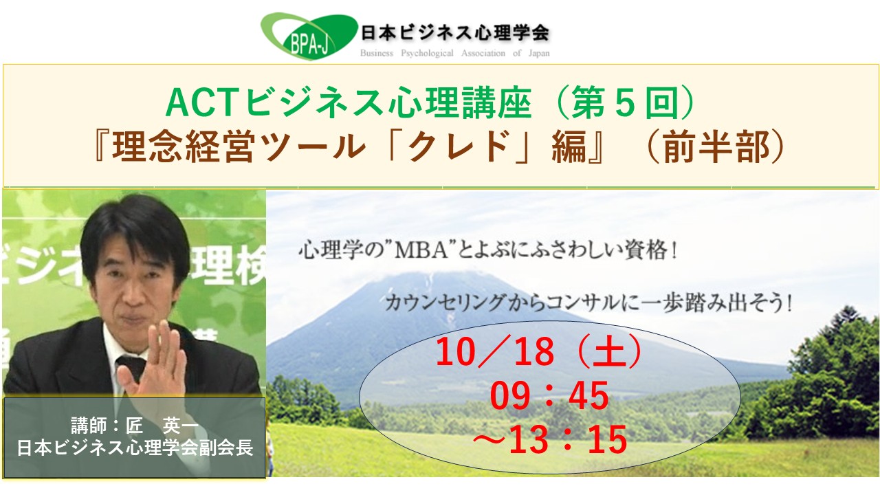 ＡＣＴ式ビジネス心理講座第５回