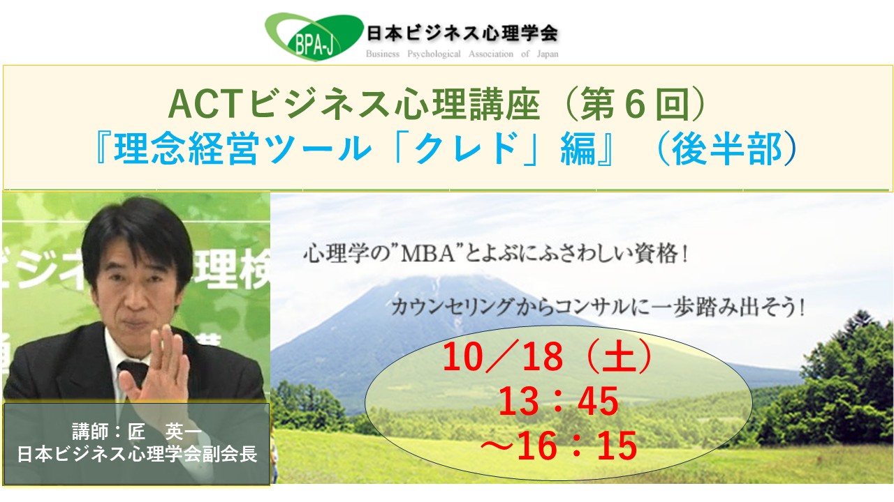 ＡＣＴ式ビジネス心理講座第６回