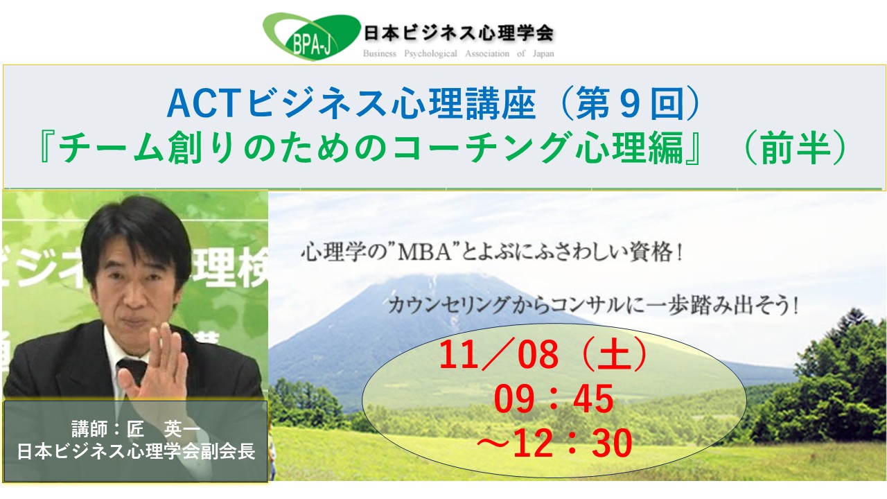 ＡＣＴ式ビジネス心理講座第９回