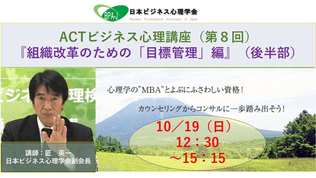 ＡＣＴ式ビジネス心理講座第８回