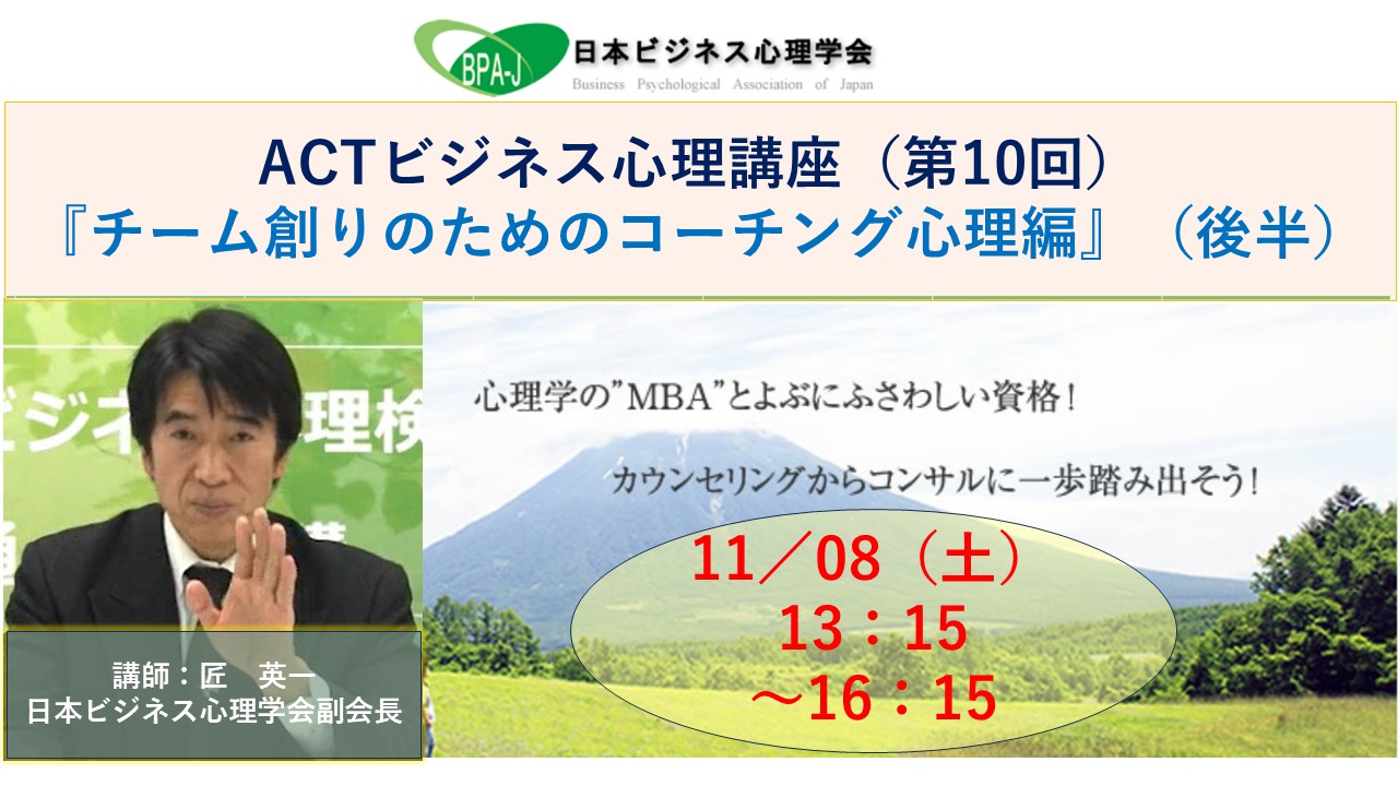 ＡＣＴ式ビジネス心理講座第１０