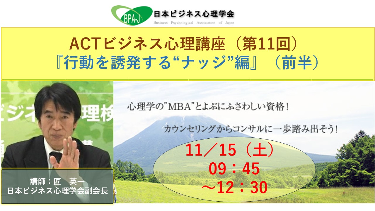 ＡＣＴ式ビジネス心理講座第１１