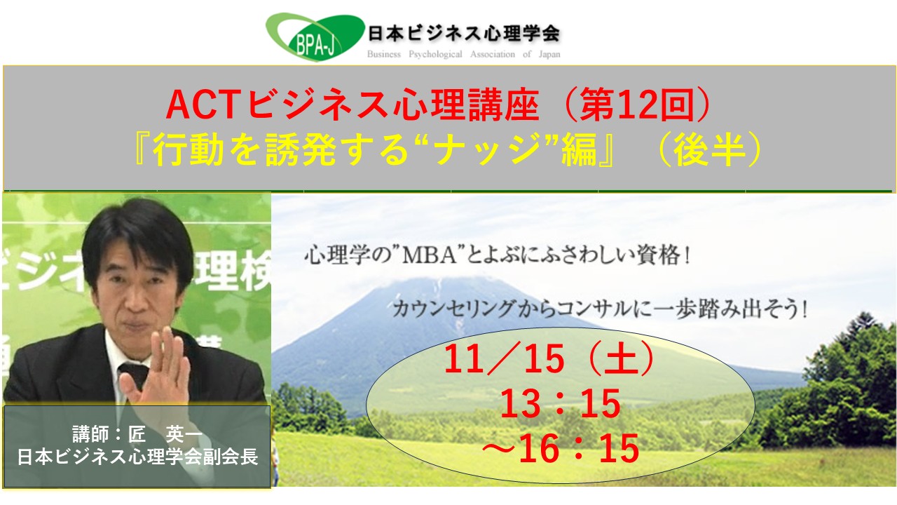 ＡＣＴ式ビジネス心理講座第１２