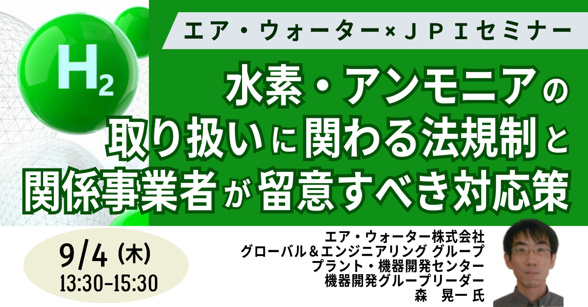 水素・アンモニアの法規制対応