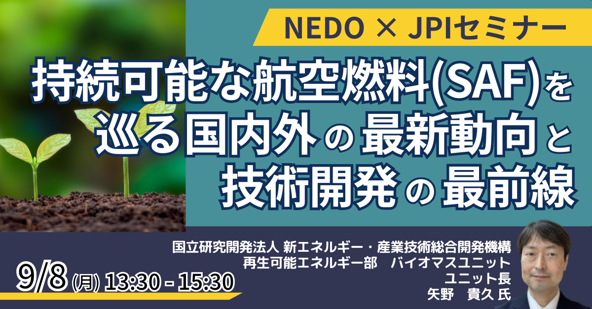 NEDO:持続可能な航空燃料
