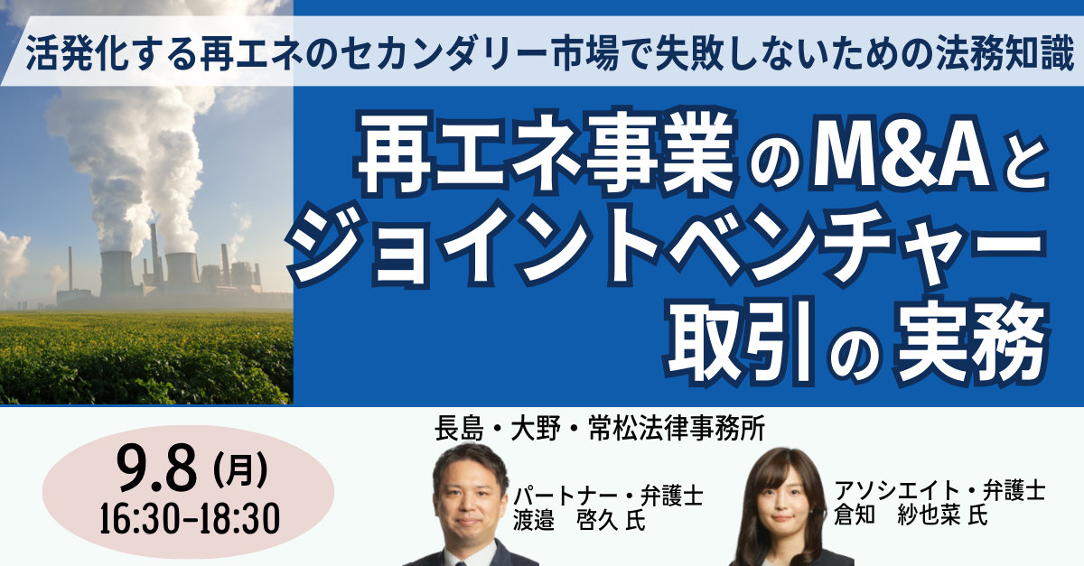 再エネ事業のM&AとJV取引