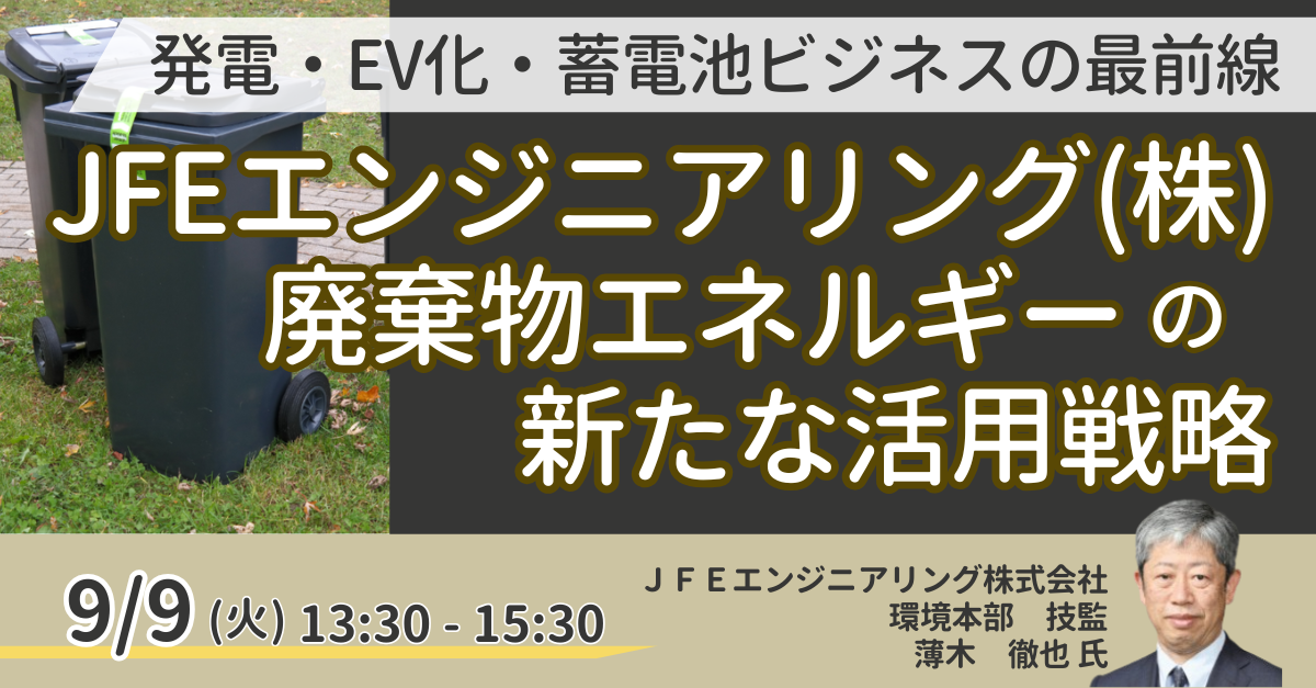 廃棄物エネルギー新たな活用戦略