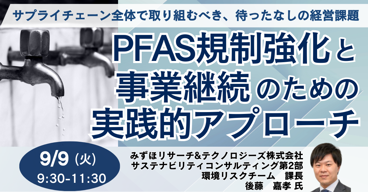 PFAS規制強化と事業継続