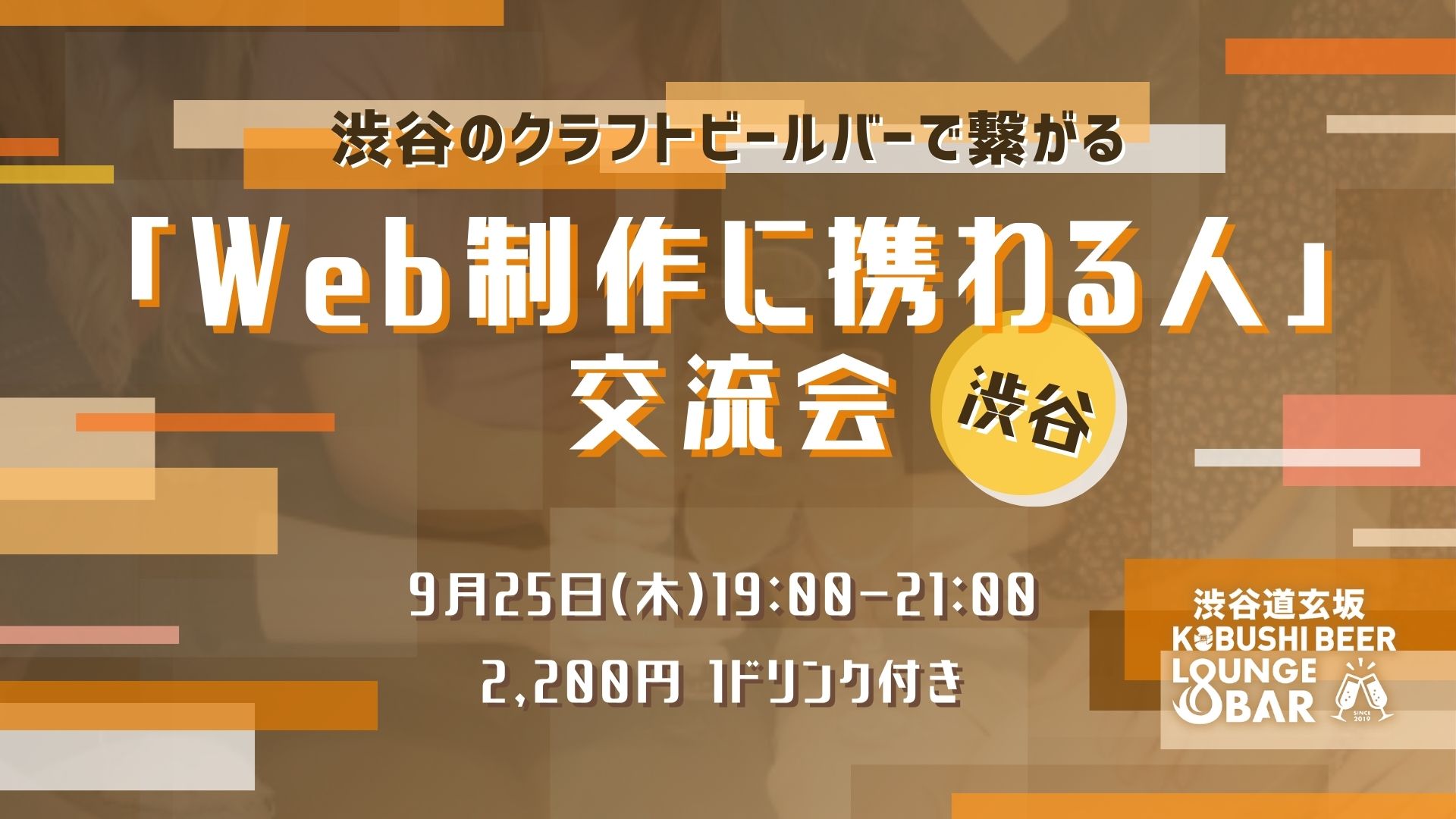 渋谷交流会