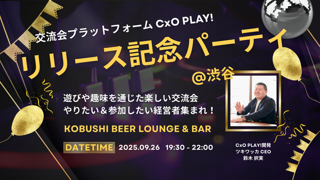 リリース記念パーティ