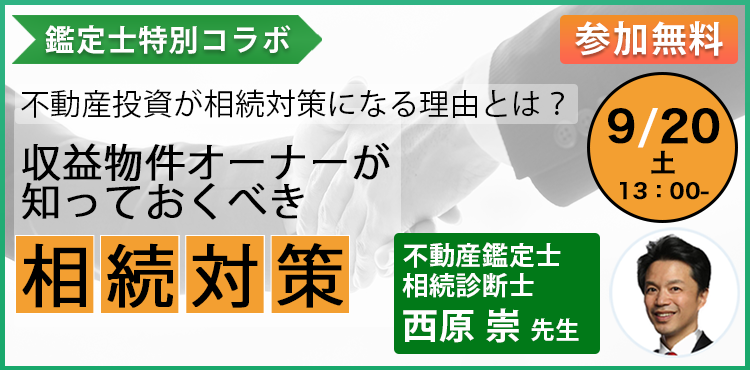 プロが解説！不動産×相続対策