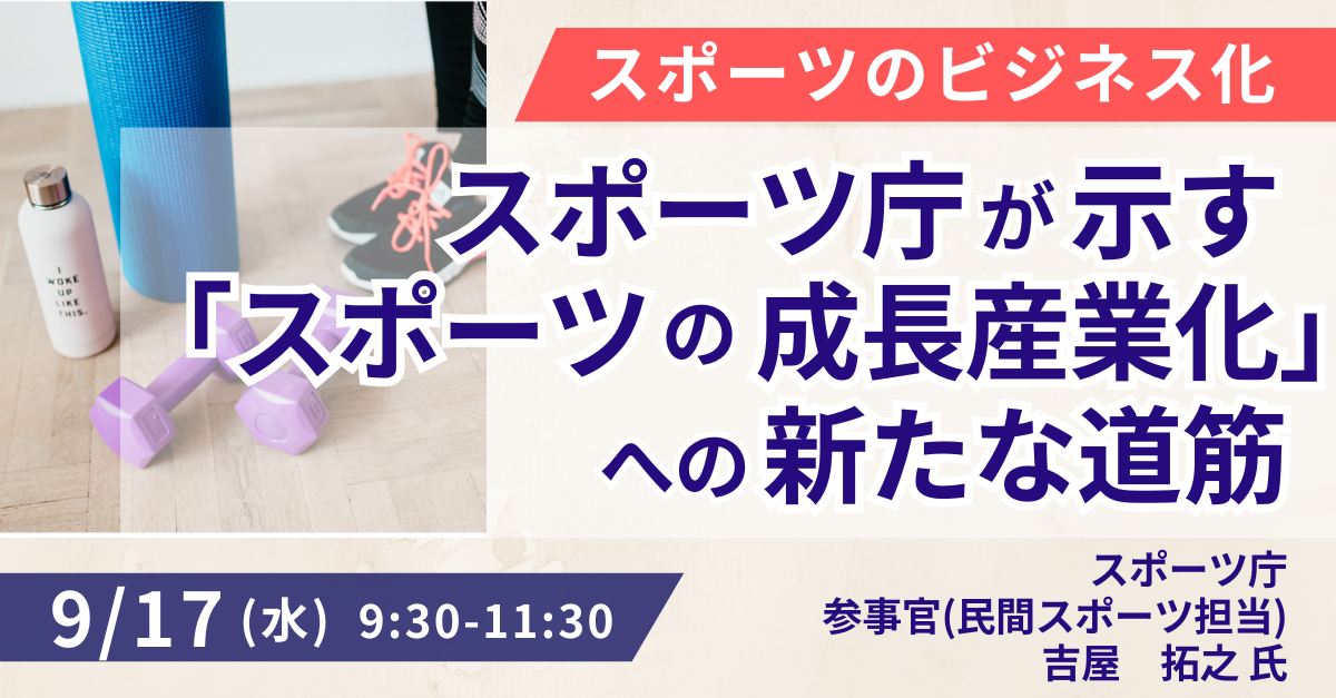 スポーツ市場拡大への取り組み
