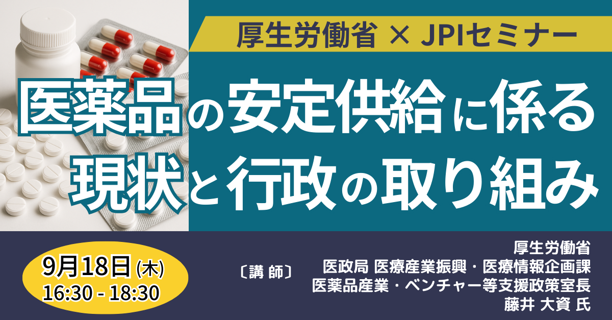 医薬品サプライチェーン強靭化