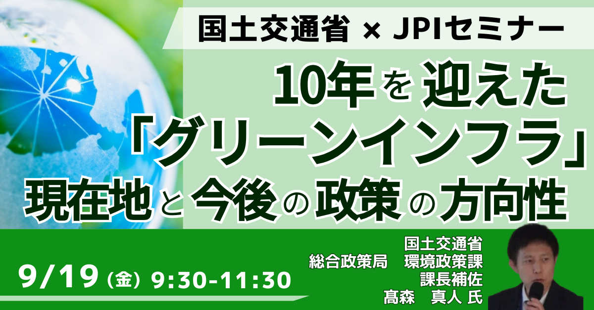 グリーンインフラの現在地と今後