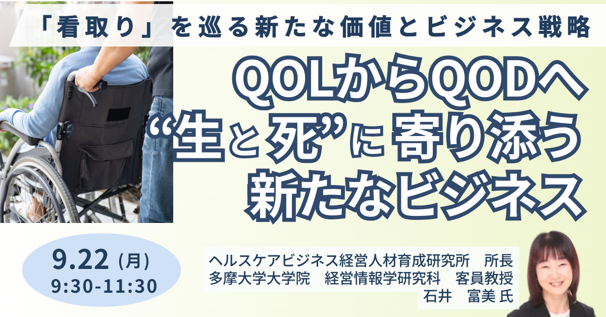 異業種に広がる看取りビジネス