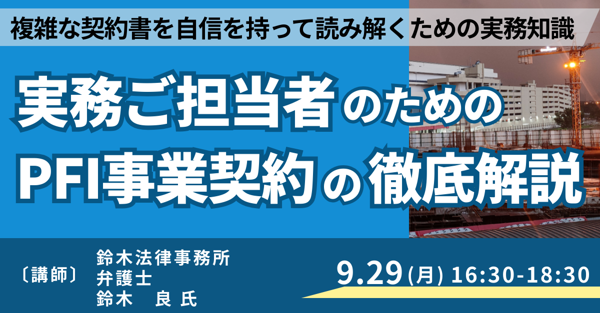 PFI事業契約の徹底解説