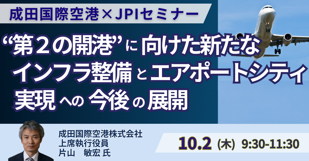 成田国際空港 執行役員が語る