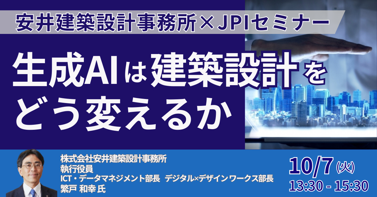 生成AIは建築設計をどう変える