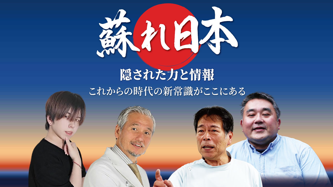蘇れ日本 隠された力と情報