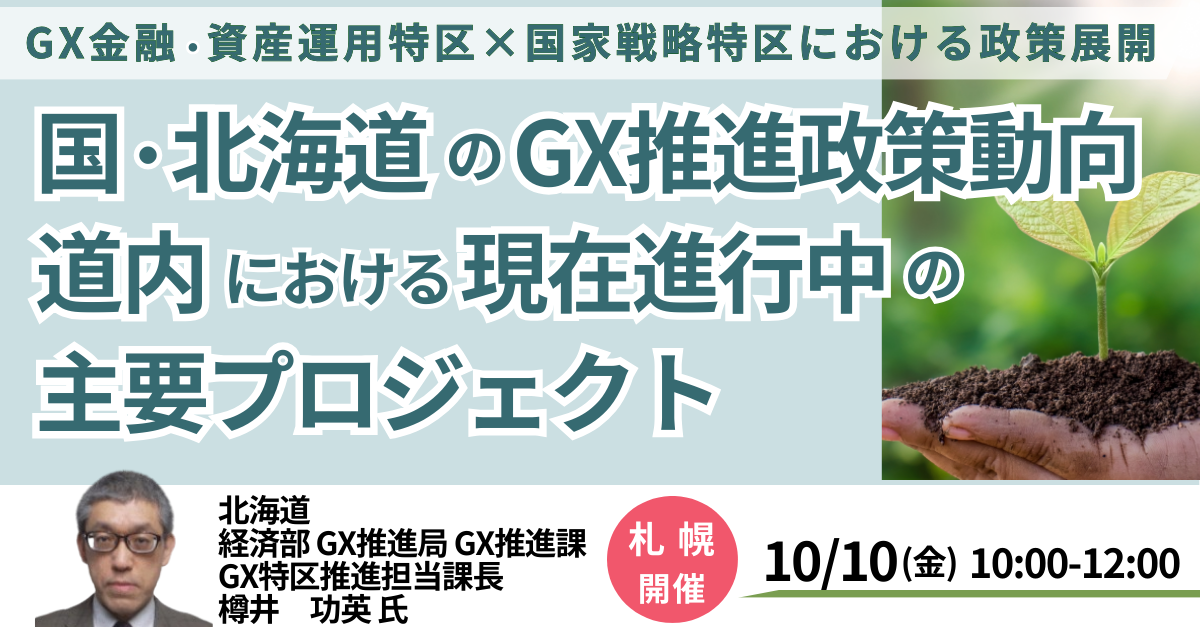 北海道GX特区の政策動向