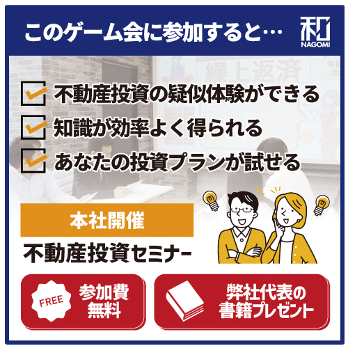 不動産投資体験ゲーム会