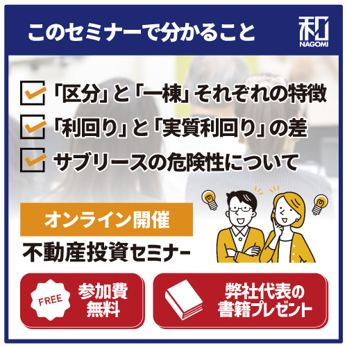 【区分VS一棟】どちらを選ぶ？