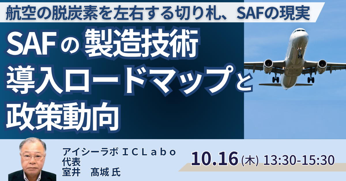 次世代航空燃料SAFの最新動向