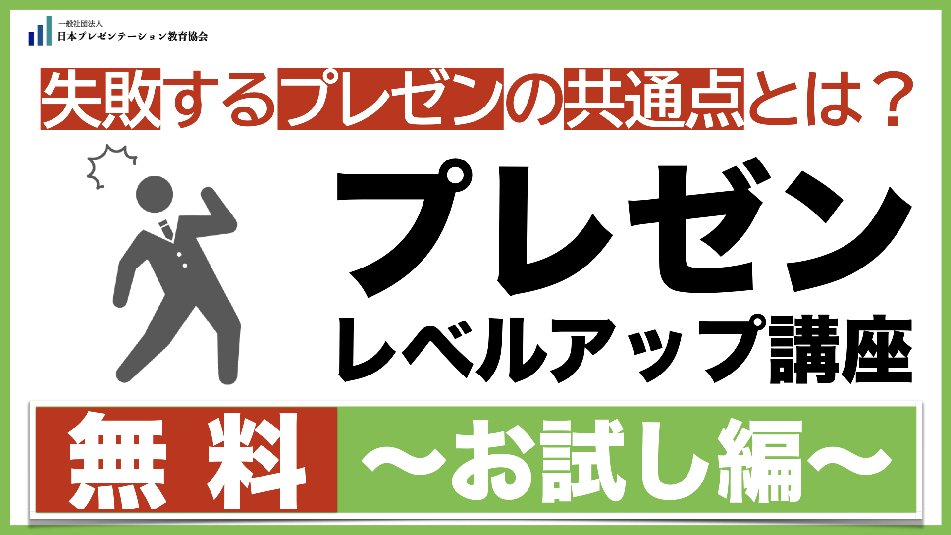 失敗するプレゼンの共通点とは?