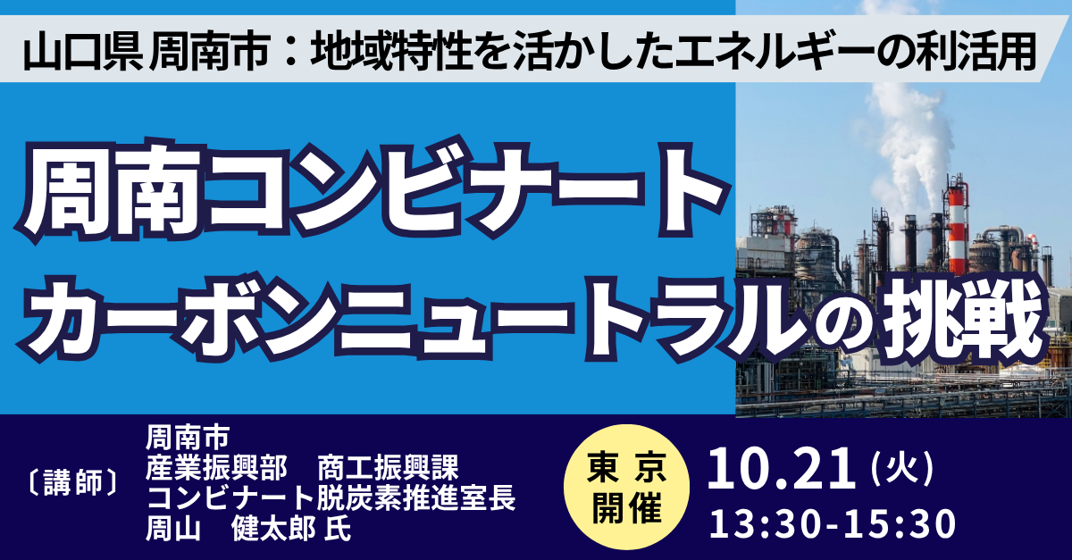 周南市が挑むコンビナート脱炭素