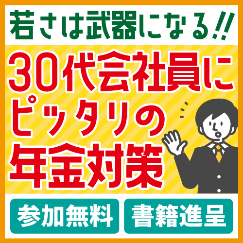 30代からの年金対策