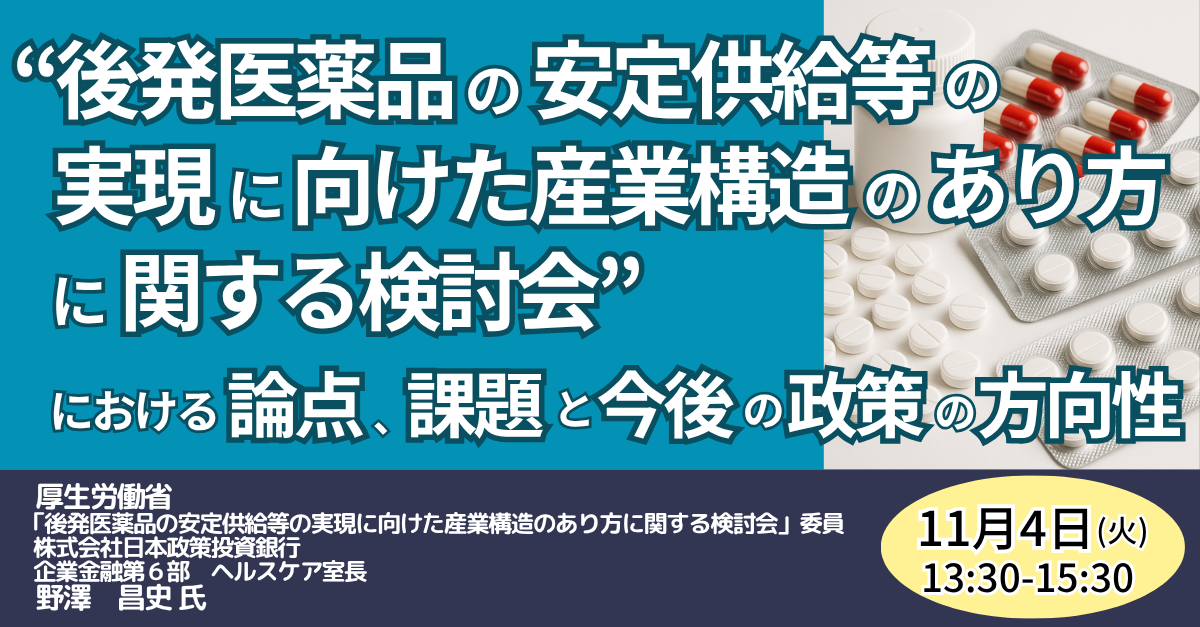 後発医薬品の安定供給政策