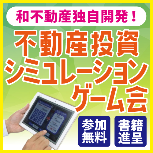 不動産投資体験ゲーム会