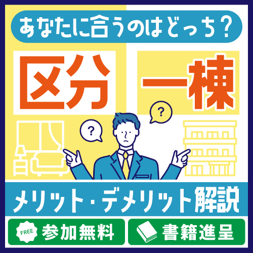 【区分VS一棟】どちらを選ぶ？