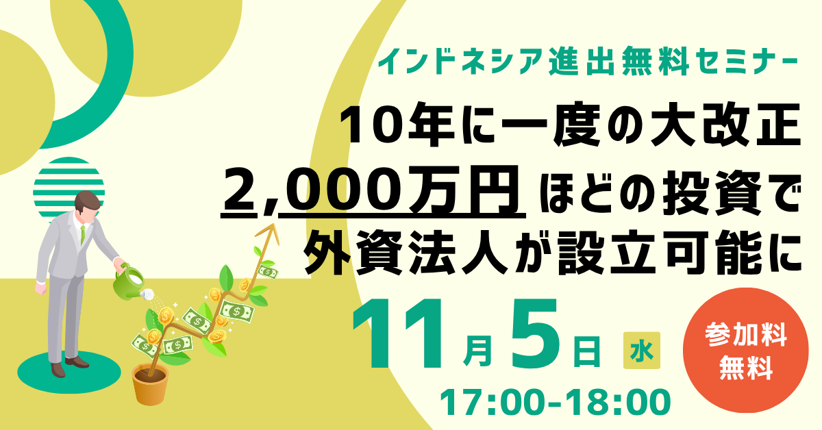 インドネシア進出セミナー