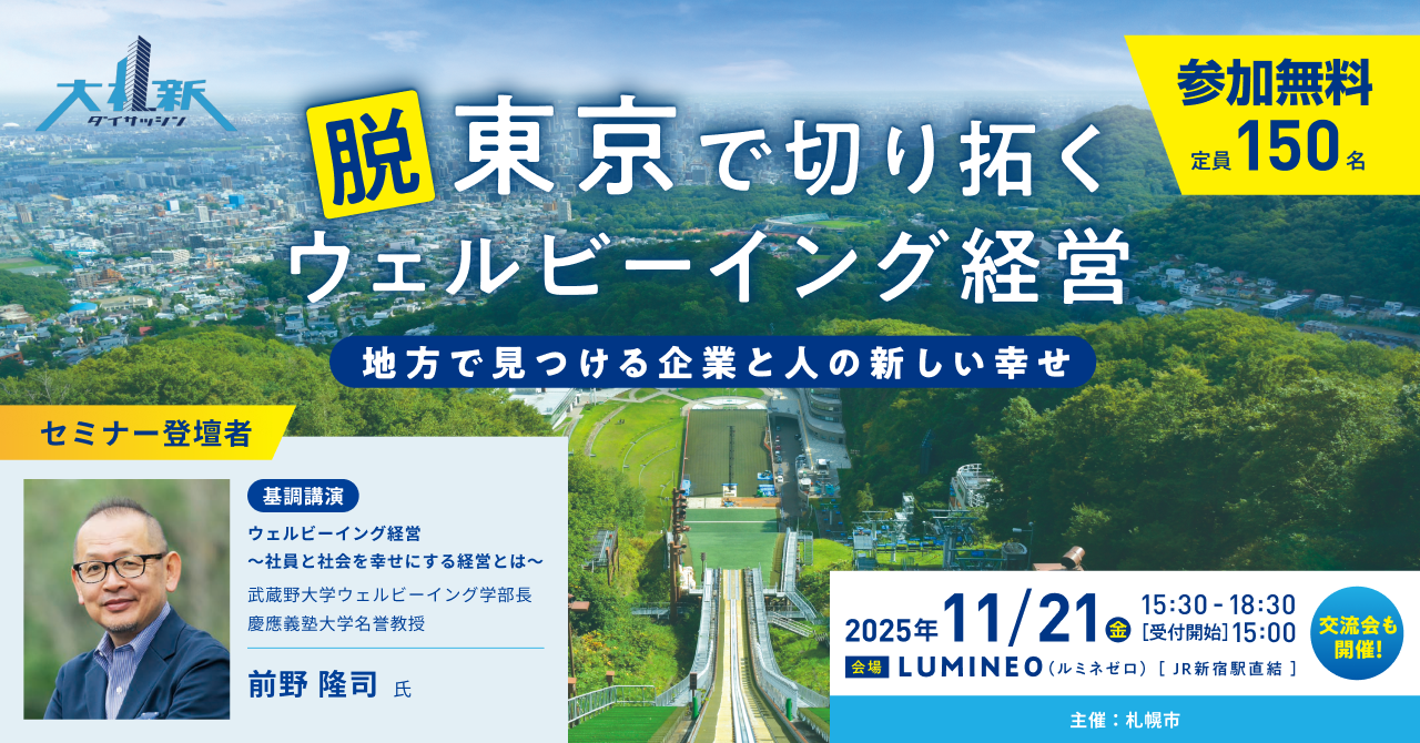ウェルビーイング経営セミナー