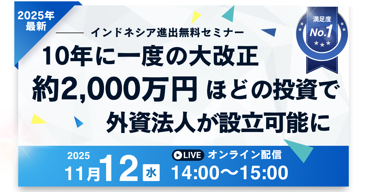 インドネシア進出セミナー