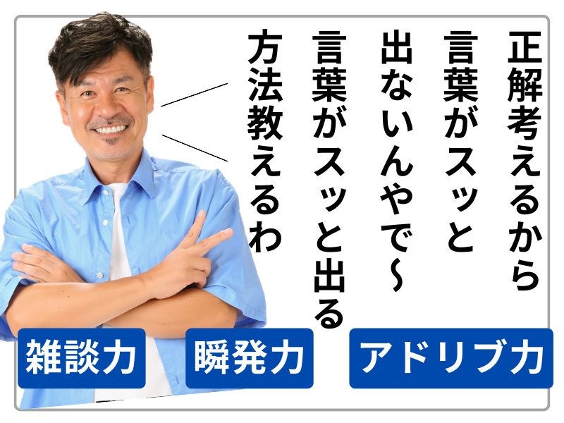 芸人から学ぶ！雑談力✨瞬発力✨