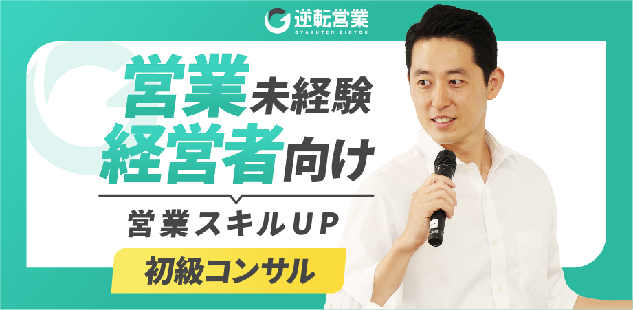 経営者のための営業スキルアップ