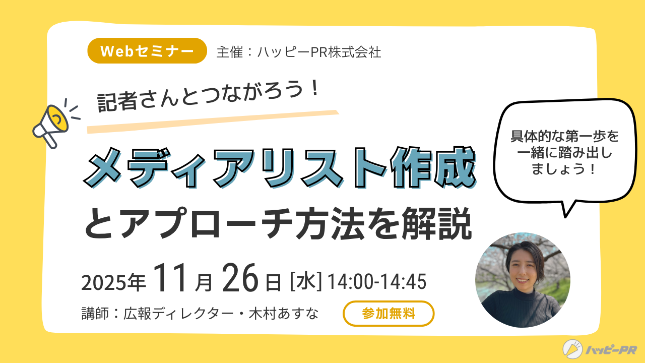 広報リスト作成とアプローチ