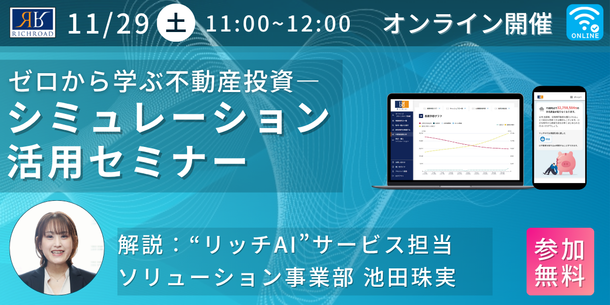 ゼロから学ぶ不動産投資！