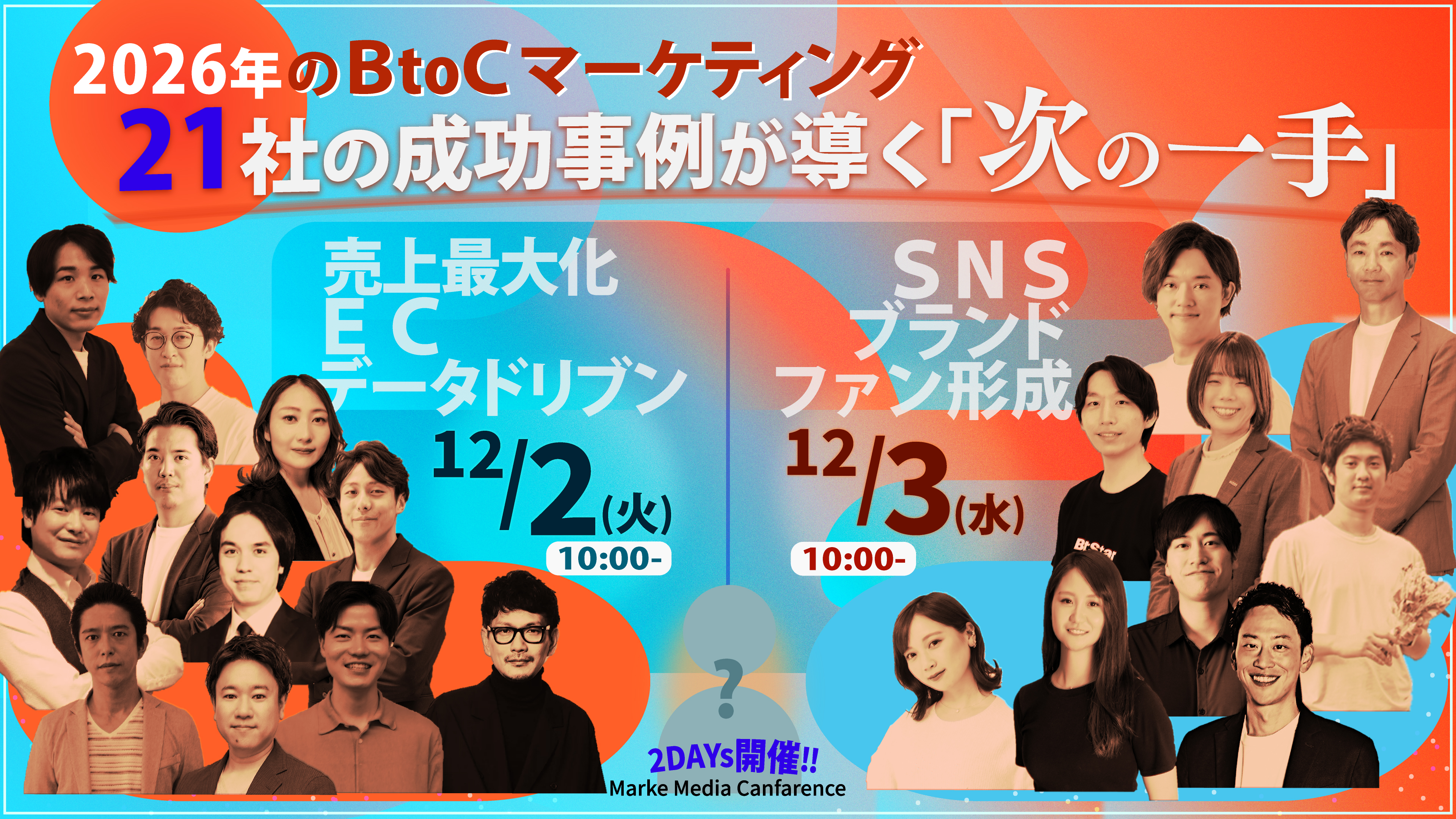 2026年BtoC成功戦略