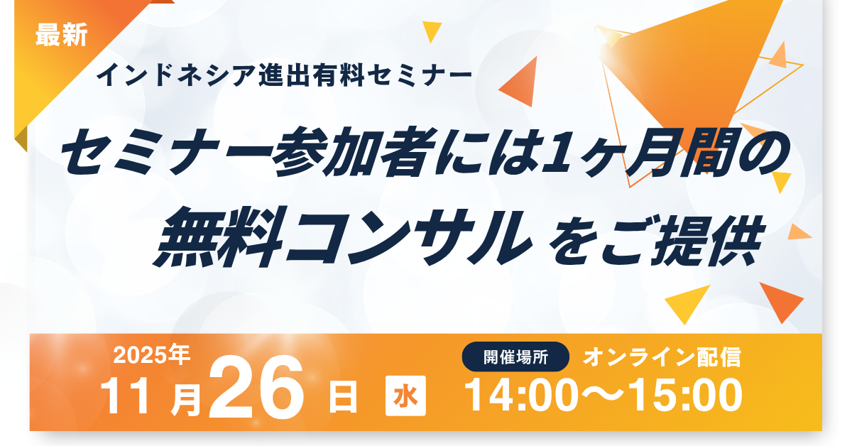 インドネシア進出セミナー