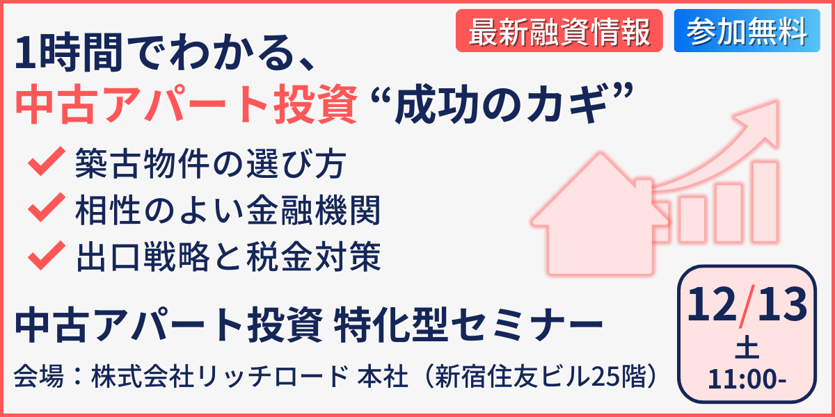 中古アパート投資特化型セミナー