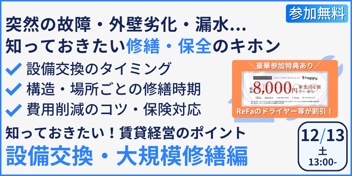 設備交換・大規模修繕セミナー！