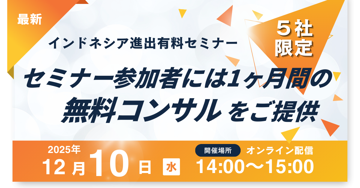 インドネシア進出セミナー