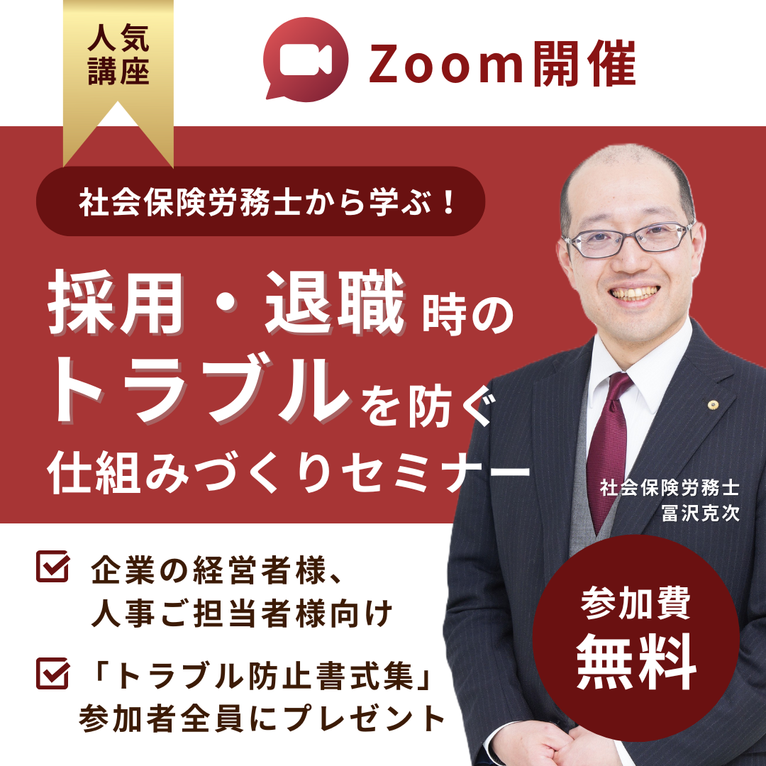 採用・退職時のトラブル防止講座