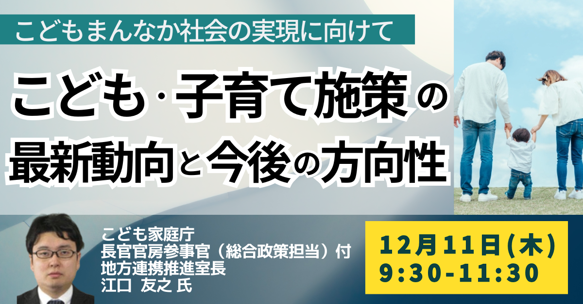 こども・子育て施策の最新動向