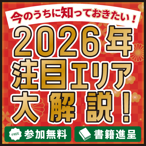 2026年の不動産トレンド予想