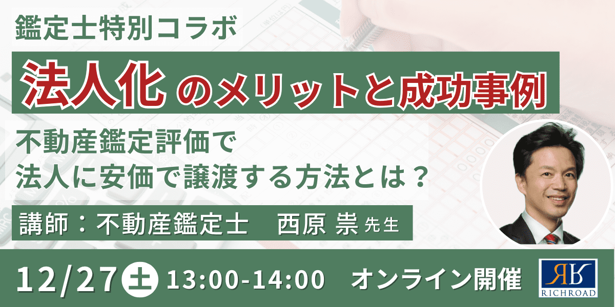 鑑定士が解説！法人化のメリット