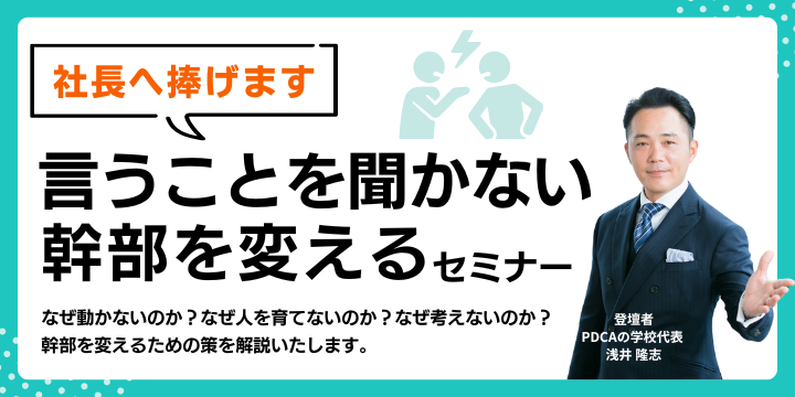 言うことを聞かない幹部を変える